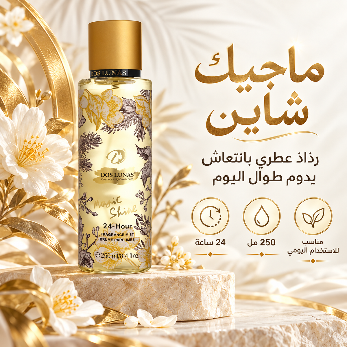 رذاذ معطر الشعر والجسم Magic Shine من DOS LUNAS